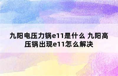 九阳电压力锅e11是什么 九阳高压锅出现e11怎么解决